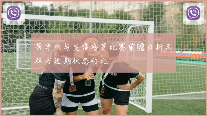 蒂华纳与克雷塔罗比赛前瞻分析及双方近期状态对比